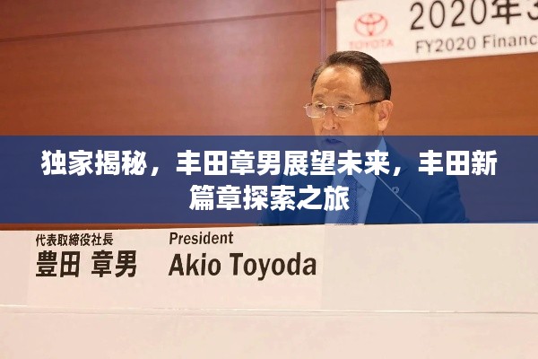 獨(dú)家揭秘，豐田章男展望未來，豐田新篇章探索之旅