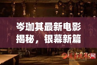 岑珈其最新電影揭秘，銀幕新篇章震撼來襲！