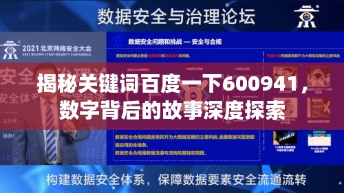 揭秘關(guān)鍵詞百度一下600941，數(shù)字背后的故事深度探索