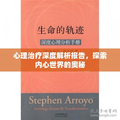 心理治療深度解析報告，探索內心世界的奧秘