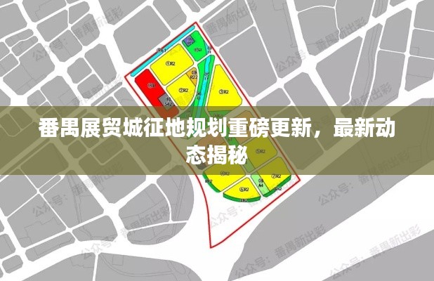 番禺展貿(mào)城征地規(guī)劃重磅更新，最新動(dòng)態(tài)揭秘