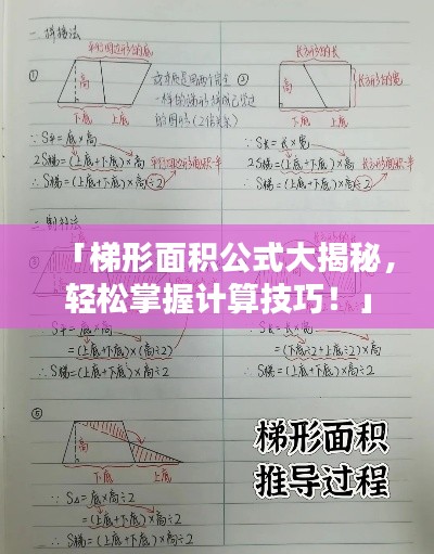 「梯形面積公式大揭秘，輕松掌握計(jì)算技巧！」