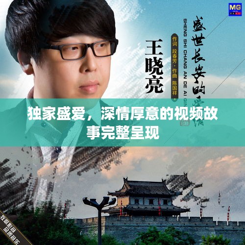 獨家盛愛，深情厚意的視頻故事完整呈現(xiàn)