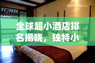 全球超小酒店排名揭曉，獨特小型住宿體驗探秘