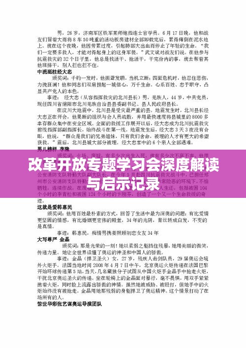 改革開放專題學(xué)習(xí)會深度解讀與啟示記錄