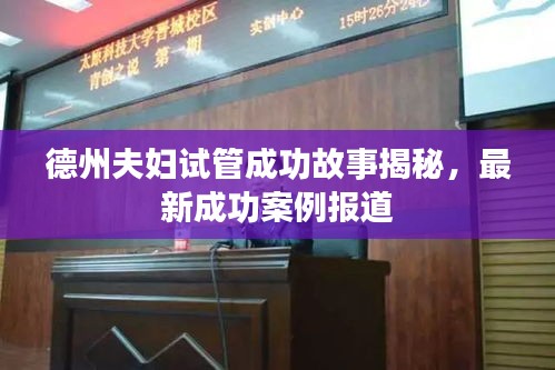 德州夫婦試管成功故事揭秘，最新成功案例報道