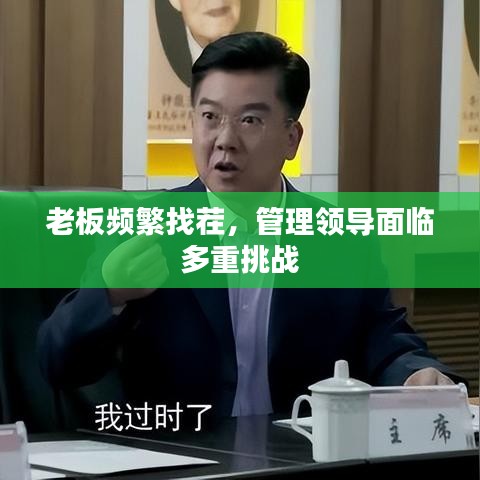 老板頻繁找茬，管理領(lǐng)導(dǎo)面臨多重挑戰(zhàn)