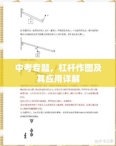 中考專題，杠桿作圖及其應(yīng)用詳解
