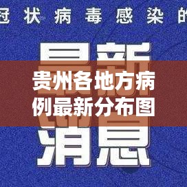 貴州各地方病例最新分布圖報告出爐！