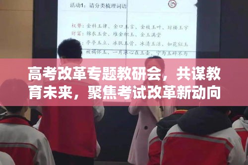 高考改革專題教研會(huì)，共謀教育未來(lái)，聚焦考試改革新動(dòng)向