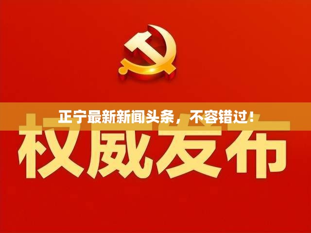 正寧最新新聞?lì)^條，不容錯(cuò)過！