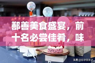 鄯善美食盛宴，前十名必嘗佳肴，味蕾狂歡不容錯(cuò)過(guò)