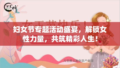 婦女節(jié)專(zhuān)題活動(dòng)盛宴，解鎖女性力量，共筑精彩人生！