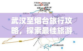 武漢至煙臺(tái)旅行攻略，探索最佳旅游路線！