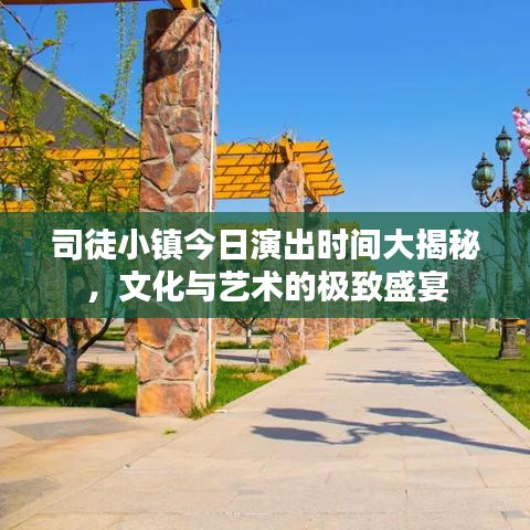 司徒小鎮(zhèn)今日演出時間大揭秘，文化與藝術(shù)的極致盛宴