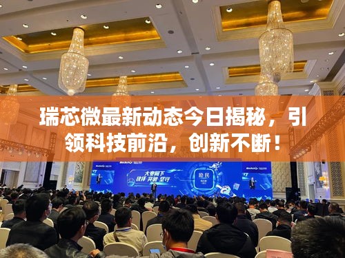 瑞芯微最新動(dòng)態(tài)今日揭秘，引領(lǐng)科技前沿，創(chuàng)新不斷！
