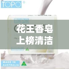 花王香皂上榜清潔佳品TOP10，高清圖片一覽，百度權(quán)威收錄