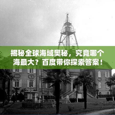 揭秘全球海域奧秘，究竟哪個(gè)海最大？百度帶你探索答案！