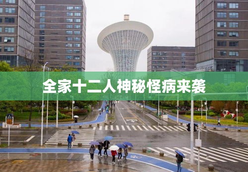 全家十二人神秘怪病來(lái)襲