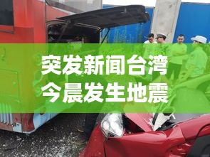 突發(fā)新聞臺灣今晨發(fā)生地震，震動時刻牽動人心！