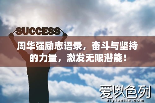 周華強(qiáng)勵志語錄，奮斗與堅(jiān)持的力量，激發(fā)無限潛能！