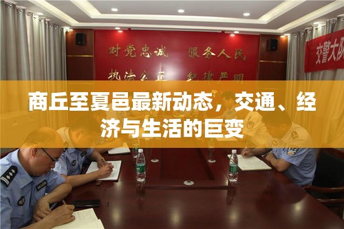 商丘至夏邑最新動態(tài)，交通、經濟與生活的巨變