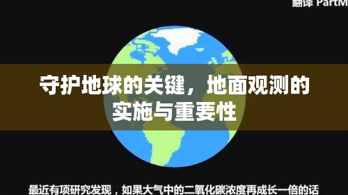 守護(hù)地球的關(guān)鍵，地面觀測(cè)的實(shí)施與重要性