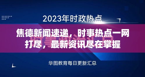 焦德新聞速遞，時事熱點一網(wǎng)打盡，最新資訊盡在掌握
