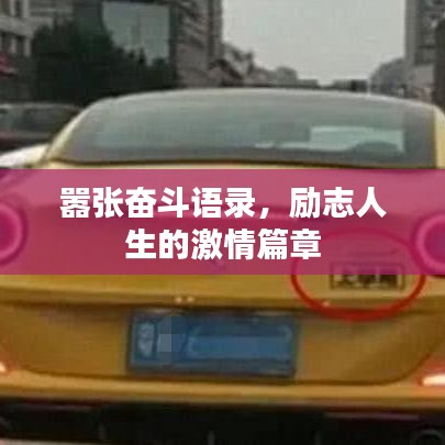 囂張奮斗語錄，勵(lì)志人生的激情篇章