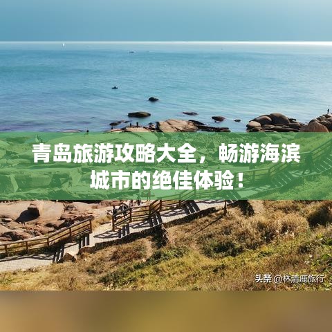 青島旅游攻略大全，暢游海濱城市的絕佳體驗(yàn)！