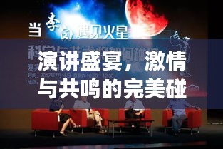 演講盛宴，激情與共鳴的完美碰撞，現(xiàn)場掌聲雷動！