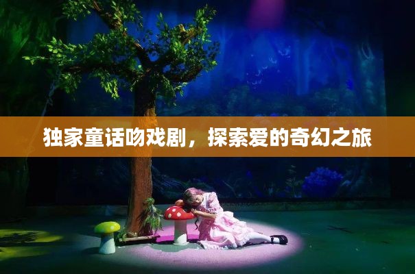 獨(dú)家童話(huà)吻戲劇，探索愛(ài)的奇幻之旅