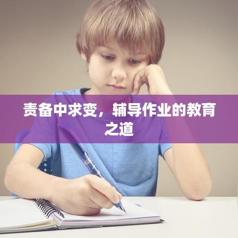 責(zé)備中求變，輔導(dǎo)作業(yè)的教育之道