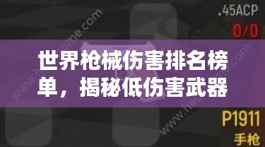 世界槍械傷害排名榜單，揭秘低傷害武器的秘密