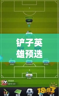 鏟子英雄預(yù)選陣容全新攻略揭秘！