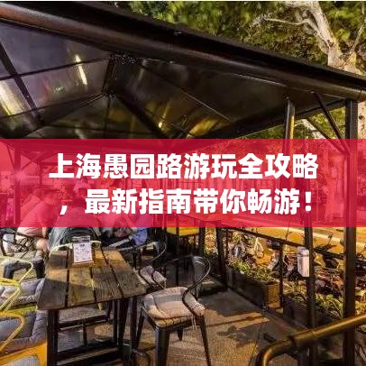 上海愚園路游玩全攻略，最新指南帶你暢游！