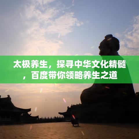 太極養(yǎng)生，探尋中華文化精髓，百度帶你領(lǐng)略養(yǎng)生之道