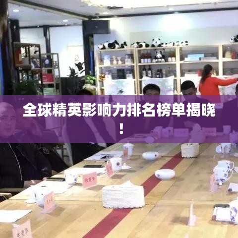 全球精英影響力排名榜單揭曉！