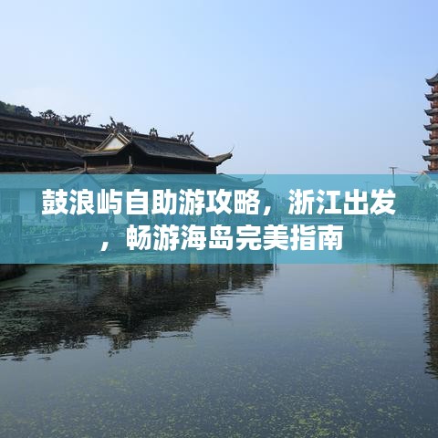 鼓浪嶼自助游攻略，浙江出發(fā)，暢游海島完美指南