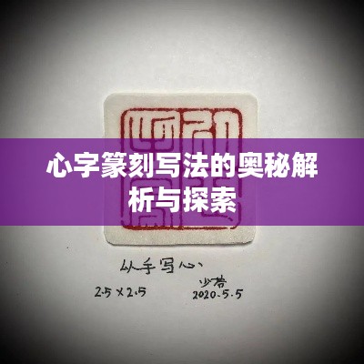 心字篆刻寫法的奧秘解析與探索
