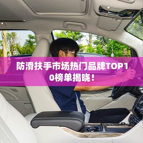 防滑扶手市場熱門品牌TOP10榜單揭曉！