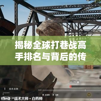 揭秘全球打巷戰(zhàn)高手排名與背后的傳奇故事