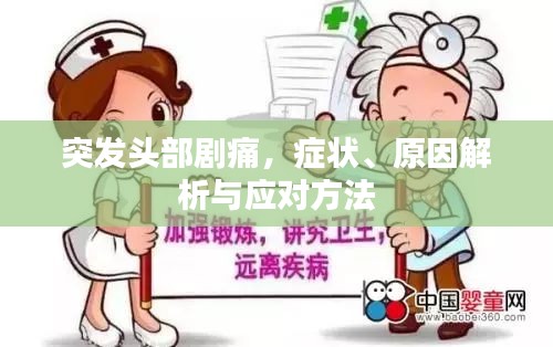 突發(fā)頭部劇痛，癥狀、原因解析與應(yīng)對方法