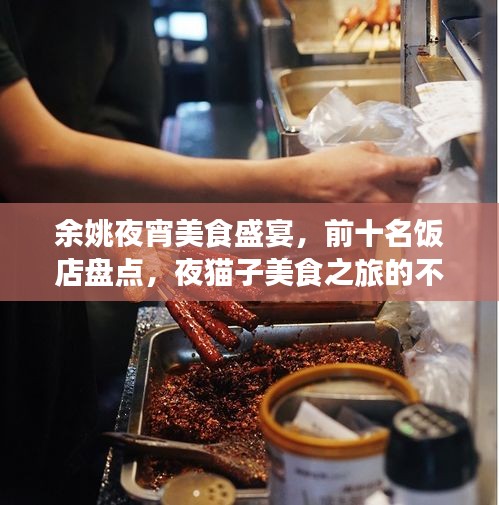 余姚夜宵美食盛宴，前十名飯店盤(pán)點(diǎn)，夜貓子美食之旅的不眠之夜