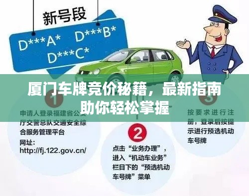 廈門車牌競價秘籍，最新指南助你輕松掌握