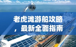 老虎灘游船攻略，最新全面指南