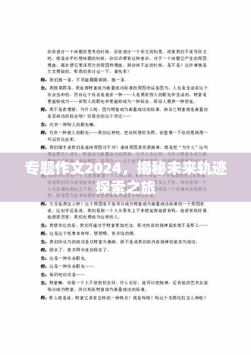 專題作文2024，揭秘未來軌跡探索之旅