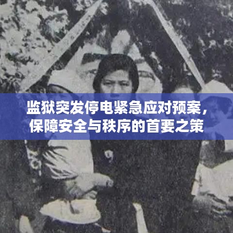 監(jiān)獄突發(fā)停電緊急應(yīng)對預(yù)案，保障安全與秩序的首要之策