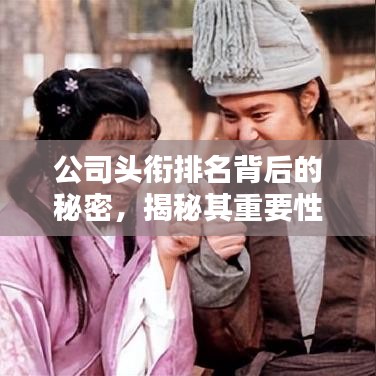 公司頭銜排名背后的秘密，揭秘其重要性及影響因素