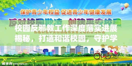 校園反邪教工作深度落實(shí)進(jìn)展揭秘，打造和諧校園，守護(hù)學(xué)子安全成長(zhǎng)路
